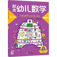 起点幼儿数学4-5提高篇/海润阳光