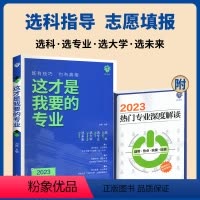 这才是我要的大学 全国版 [正版]这才是我要的大学专业2024高考志愿填报指南 新大学介绍书2023年全国大学专业解读与