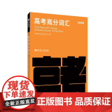 百词斩高考高分词汇高考高中高分英语词汇书乱序版高三高频分频考点考纲词核心词汇插图带例句 随身带便携单词书 核心词考