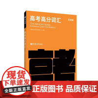 百词斩高考高分词汇高考高中高分英语词汇书乱序版高三高频分频考点考纲词核心词汇插图带例句 随身带便携单词书 核心词汇