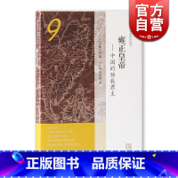 [正版]雍正皇帝/中国的独裁君主(精装) 宫崎市定 宫崎市定亚洲史论考 雍正 中国历史 古代政治 上海古籍出版社