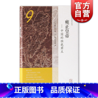 [正版]雍正皇帝/中国的独裁君主(精装) 宫崎市定 宫崎市定亚洲史论考 雍正 中国历史 古代政治 上海古籍出版社