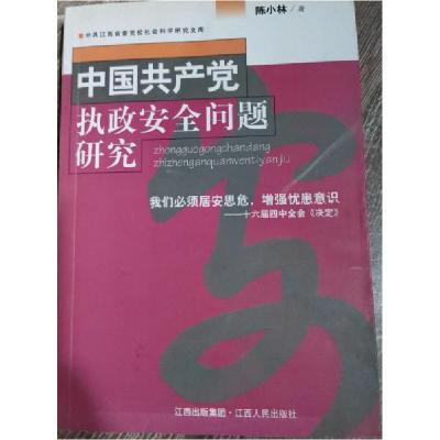 正版新书]中国共产党执政安全问题研究陈小林 著9787210035978