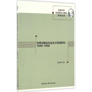 [M]私营出版业社会主义改造研究-9787516194096
