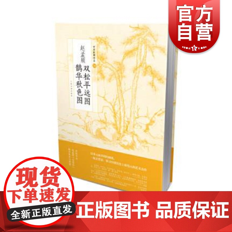 赵孟頫双松平远图鹊华秋色图 上海书画出版社著中国绘画名品古意论思想北宋李郭画派水墨唐王维五代董源周密山水 上海书画出版社