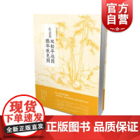 赵孟頫双松平远图鹊华秋色图 上海书画出版社著中国绘画名品古意论思想北宋李郭画派水墨唐王维五代董源周密山水 上海书画出版社