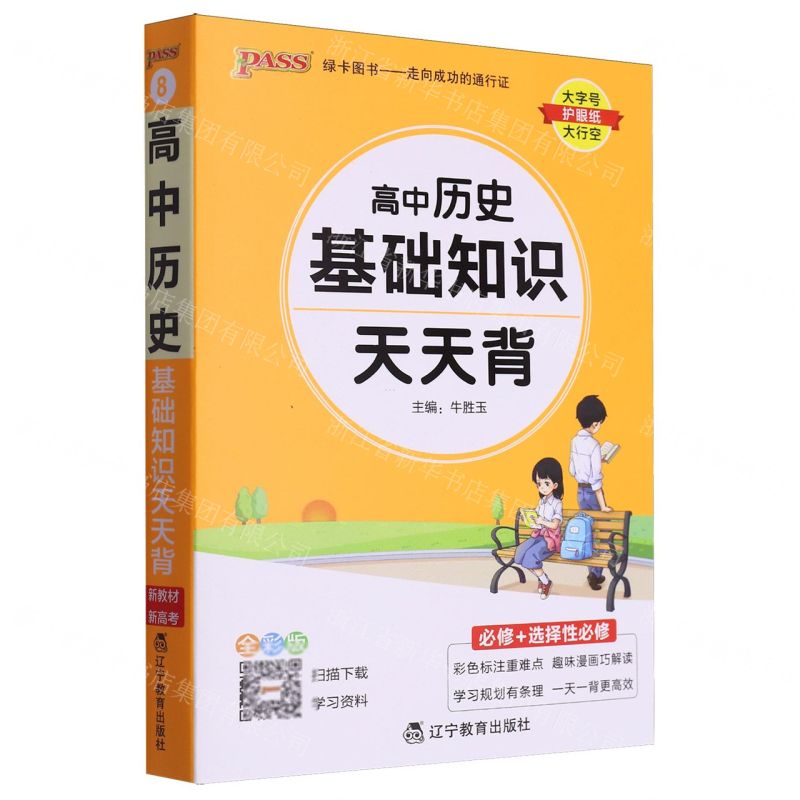 [N]高中历史基础知识天天背(必修+选择性必修全彩版)-9787554929766