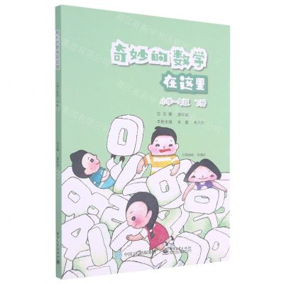 [N]奇妙的数学在这里(小学1下)-9787121408441