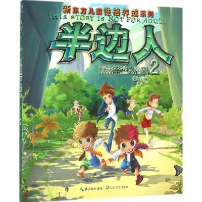 正版新书]半边人四虎 著 著9787535486509