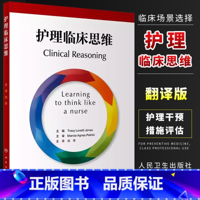 [正版]护理临床思维 翻译版 人民卫生出版社 刘萍 主译 临床场景选择判断拟定方案 护理干预措施评估患者体验护理质量书