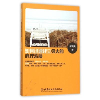 正版新书]如何迅速建立强大的心理素质何明昊9787568213127