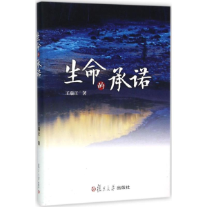 醉染图书生命的承诺9787309112764