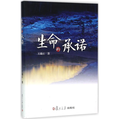 醉染图书生命的承诺9787309112764