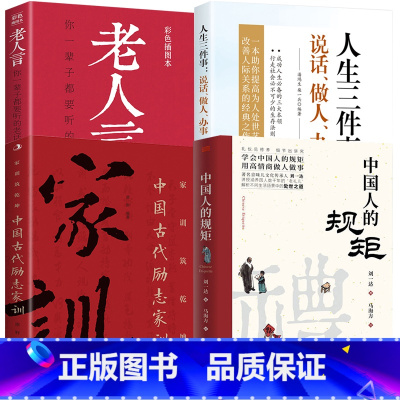 [4册]中国人的规矩+中国古代励志家训+老人言+人生三件事:说话、做人、办事 [正版]中国人的规矩中国古代励志家训老