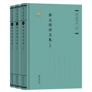 正版新书]蔡元培诗文集(全三册)(《蔡元培全集》卷八)蔡元培