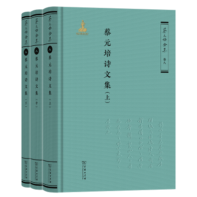 正版新书]蔡元培诗文集(全三册)(《蔡元培全集》卷八)蔡元培