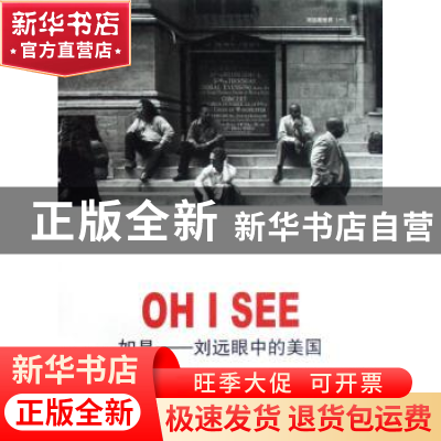 正版 如是——刘远眼中的美国 刘远 中国文联出版社 978750595949