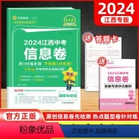 政治 江西省 [正版]2024新版江西中考信息卷政治金考卷 中考道德与法制猜题卷冲刺模拟卷预测卷押题总复习历年真