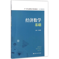 [M]经济数学基础-9787300247007