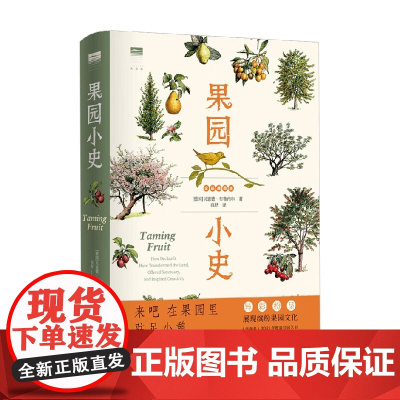 天际线 丛书 果园小史 贝恩德·布鲁内尔 著 农业林业