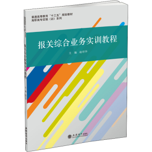 [M]报关综合业务实训教程-9787542953285