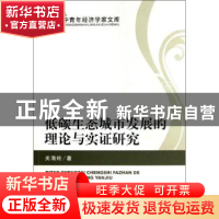 正版 低碳生态城市发展的理论与实证研究 关海玲著 经济科学出版