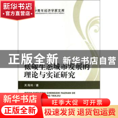 正版 低碳生态城市发展的理论与实证研究 关海玲著 经济科学出版