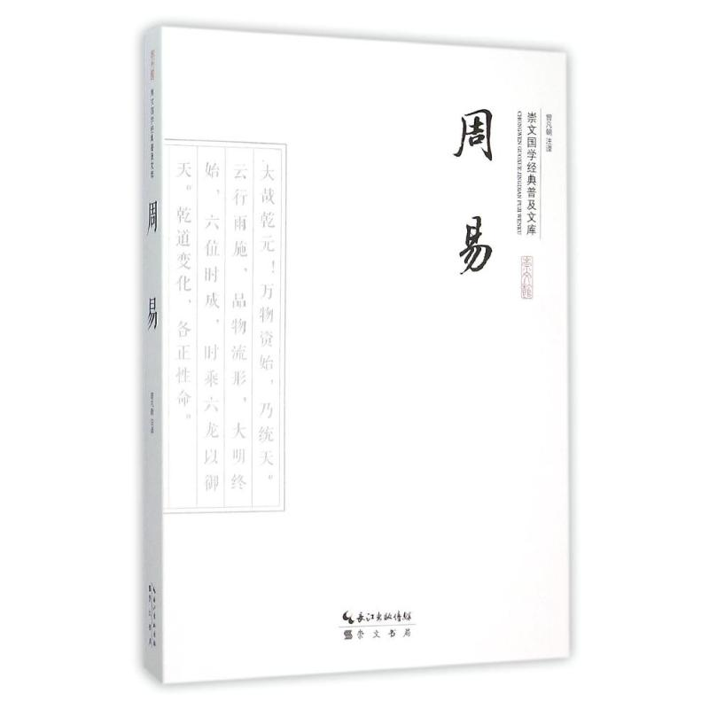 [M]周易/崇文国学经典普及文库-9787540338640