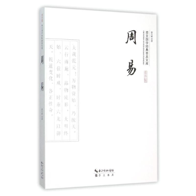 [M]周易/崇文国学经典普及文库-9787540338640