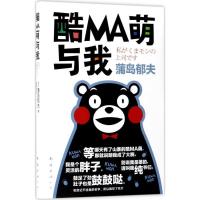 正版新书]酷MA萌与我(日)蒲岛郁夫 著;曹逸冰 译 著作9787544290