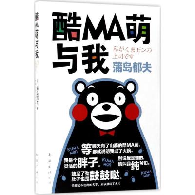 正版新书]酷MA萌与我(日)蒲岛郁夫 著;曹逸冰 译 著作9787544290