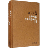 [M]《劝学篇》《劝学篇书后》注评 冯天瑜 著 -9787216097383
