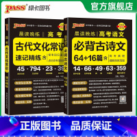 古代文化常识+古诗文64+16篇 高中通用 [正版]2025晨读晚练高考古代文化常识速记精炼全国通用高中语文常考知识手册