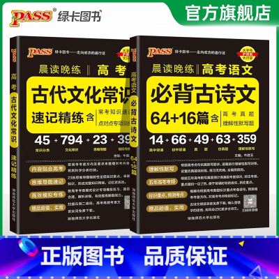 古代文化常识+古诗文64+16篇 高中通用 [正版]2025晨读晚练高考古代文化常识速记精炼全国通用高中语文常考知识手册