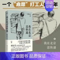 [正版]书籍我在北京送快递 胡安焉 著 快递员不为人知的内心世界 我在物流公司上夜班的一年 纪实文学 非虚构作品集
