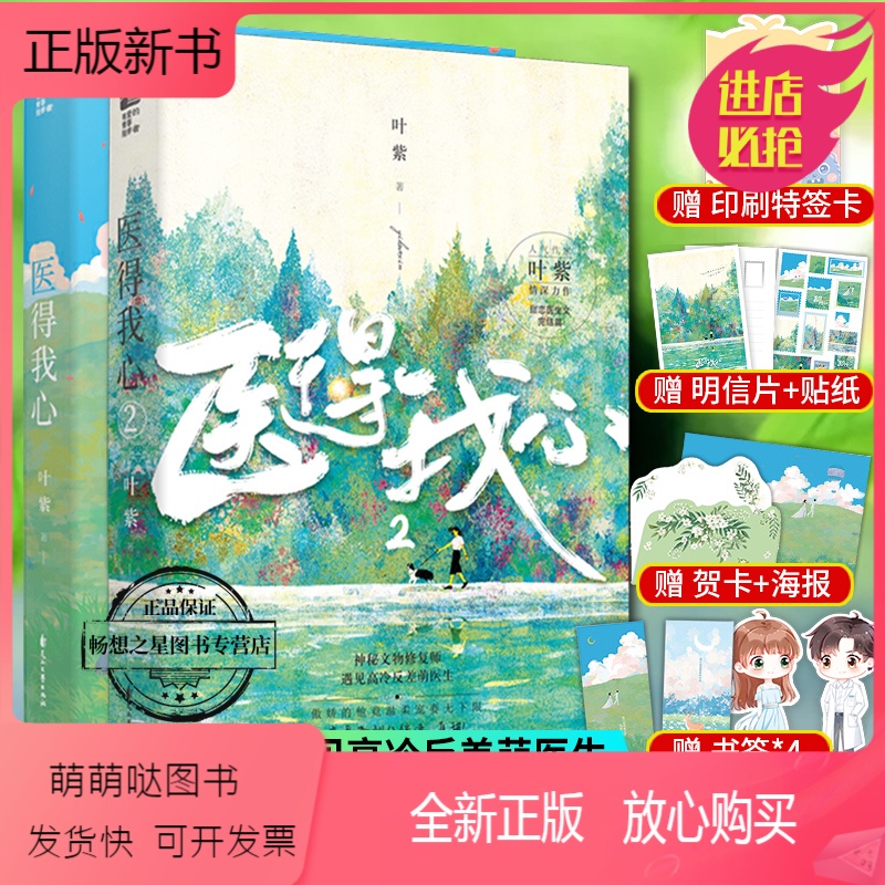 [正版新书]随书附赠 海报 贺卡 书签 医得我心1 2 叶紫 甜恋医生文
