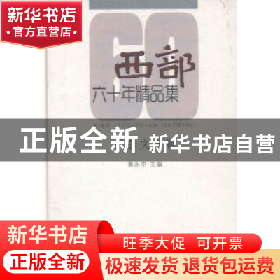 正版 西部60年精品集:报告文学卷 黄永中主编 新疆美术摄影出版社