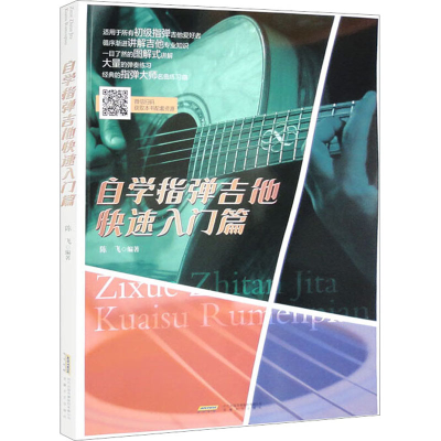 醉染图书自学指弹吉他快速入门篇9787539676463