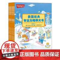 3-8岁美国经典专注力培养大书提高版全4册 左右脑开发大书正版湖南少年儿童出版社