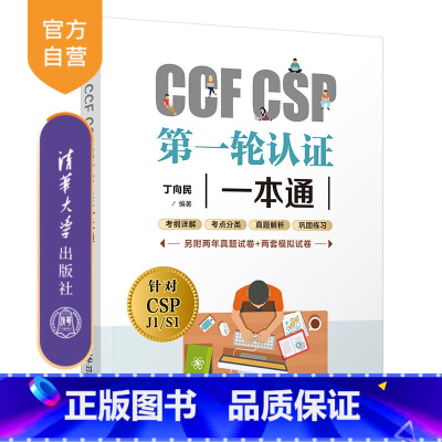 [正版]CCF CSP第一轮认证一本通 丁向民 程序设计青少年编程读物CCF CSP