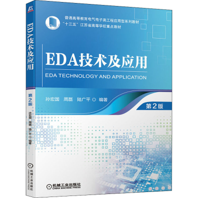 正版新书]EDA技术及应用 第2版孙宏国 周磊 陆广平9787111697763
