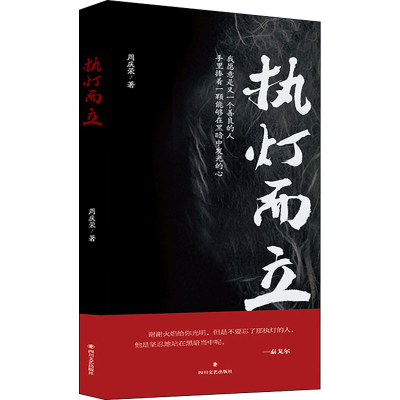 [M]执灯而立-9787541161087