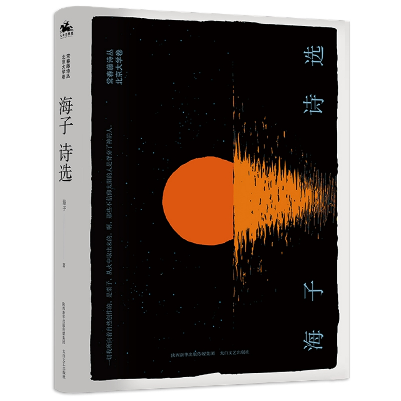 音像海子诗选(精)/常春藤诗丛海子