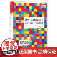 教出乐观的孩子:让孩子受用一生的幸福经典(珍藏版平