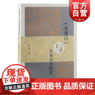 本事诗与本事诗学研究 辨析成书年代考证孟启姓名生卒家世登进士第时间龚方琴著作上海古籍出版社古典中国文学研究