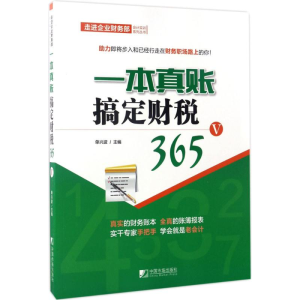 [M]一本真账搞定财税365-9787509215531