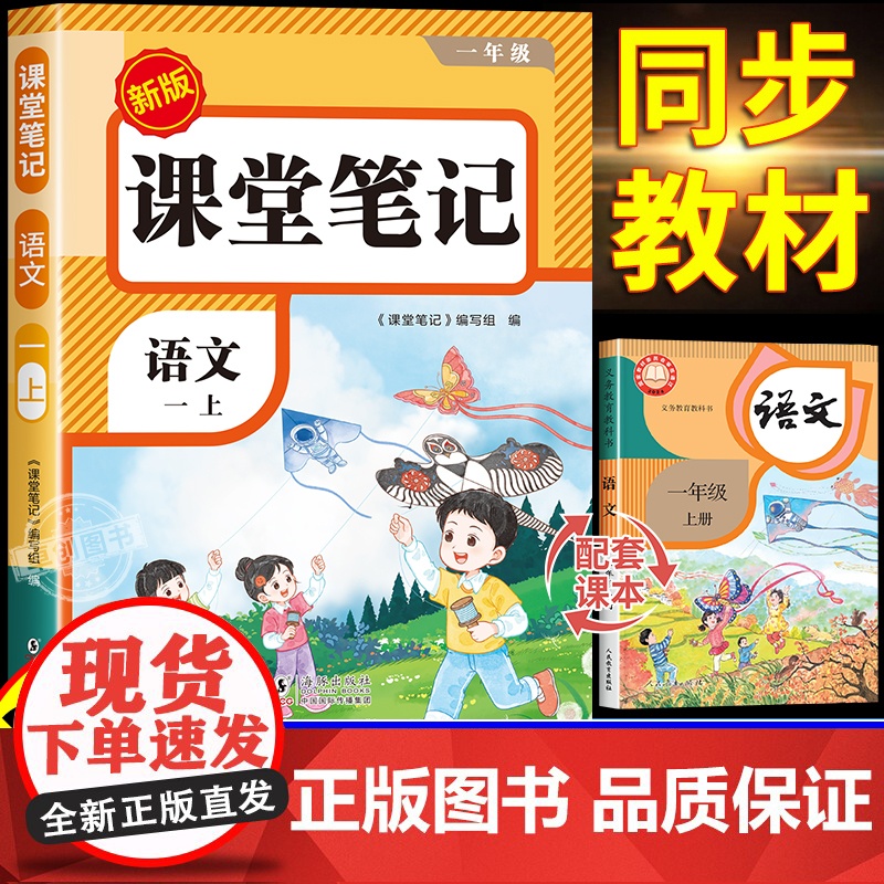 [2025新版]一年级上册语文课堂笔记人教版部编版 预习同步课本书一上教材解读全解解读小学1年级上学期状元学霸笔记黄冈随