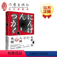 [正版]发货人间失格 太宰治 电影原著小说太宰治的自传体小说作家
