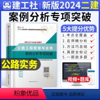 [正版]二建公路实务案例分析专项突破建工社2024年新版二级建造师案例强化一本通案例分析题库历年真题试卷章节练习复习题