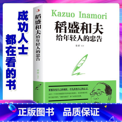 [正版]稻盛和夫给年轻人的忠告 青少成长活法干法作者励志成功人生智慧自我实现心灵修养人生哲学心灵鸡汤成功学书籍职场心